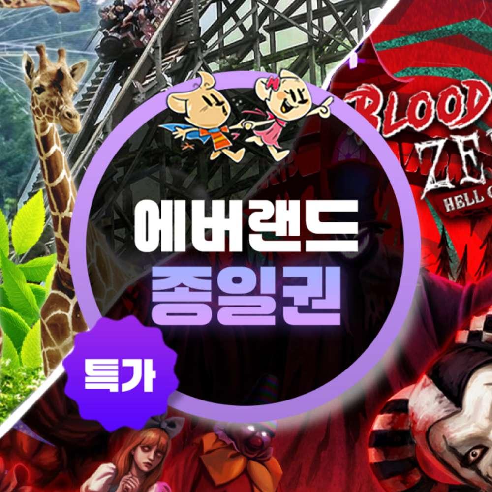 ★에버랜드 종일권(~10/31)
